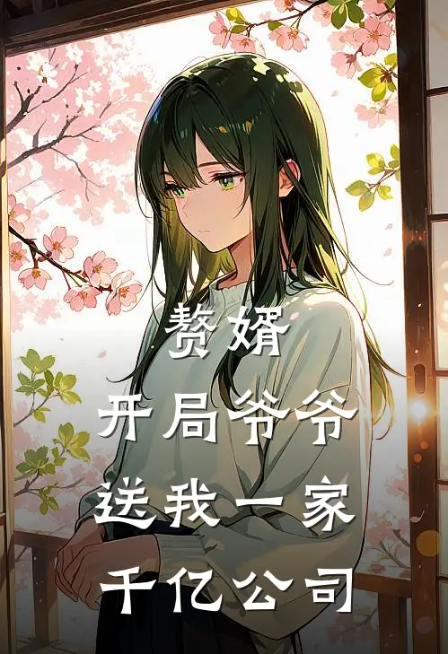 赘婿：开局爷爷送我一家千亿公司