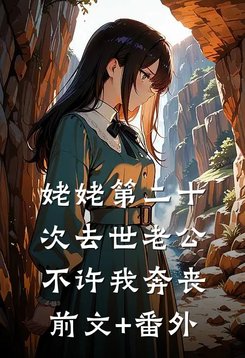 姥姥第二十次去世老公不许我奔丧前文+番外