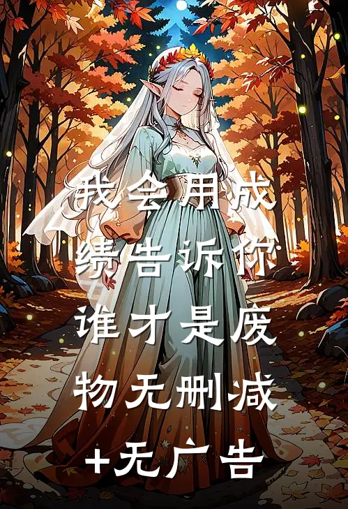 我会用成绩告诉你，谁才是废物无删减+无广告