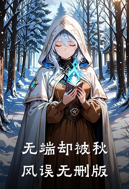 无端却被秋风误无删版