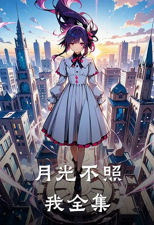 月光不照我全集