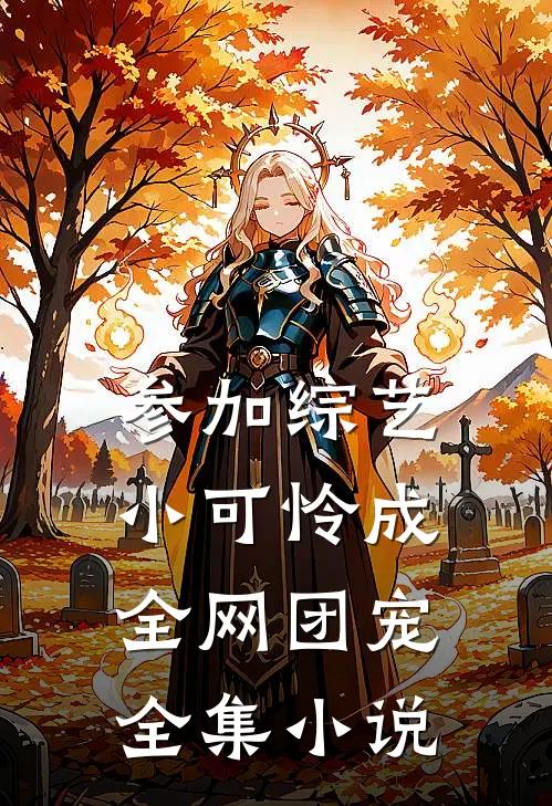 参加综艺：小可怜成全网团宠全集小说