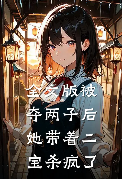 全文版被夺两子后，她带着二宝杀疯了