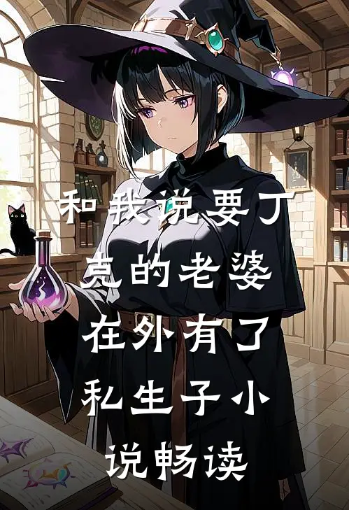和我说要丁克的老婆，在外有了私生子小说畅读