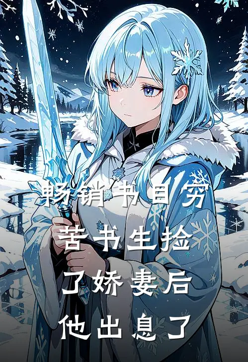 畅销书目穷苦书生捡了娇妻后，他出息了