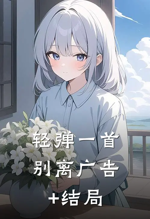 轻弹一首别离广告+结局