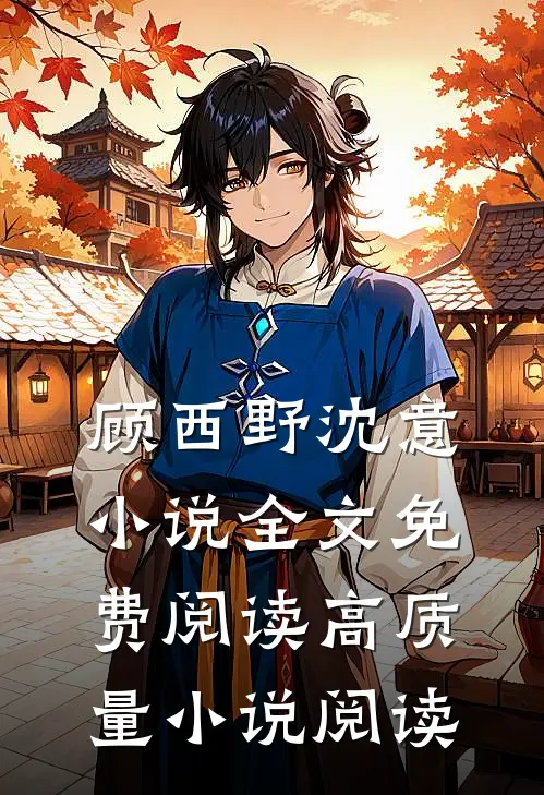 顾西野沈意小说全文免费阅读高质量小说阅读