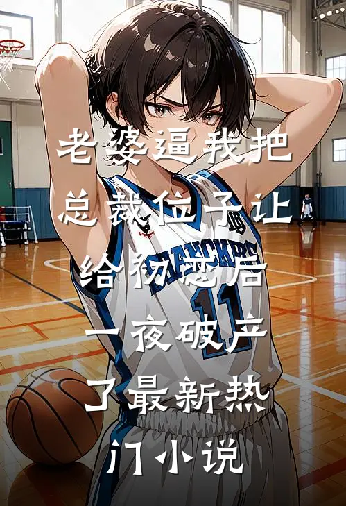 老婆逼我把总裁位子让给初恋后，一夜破产了最新热门小说