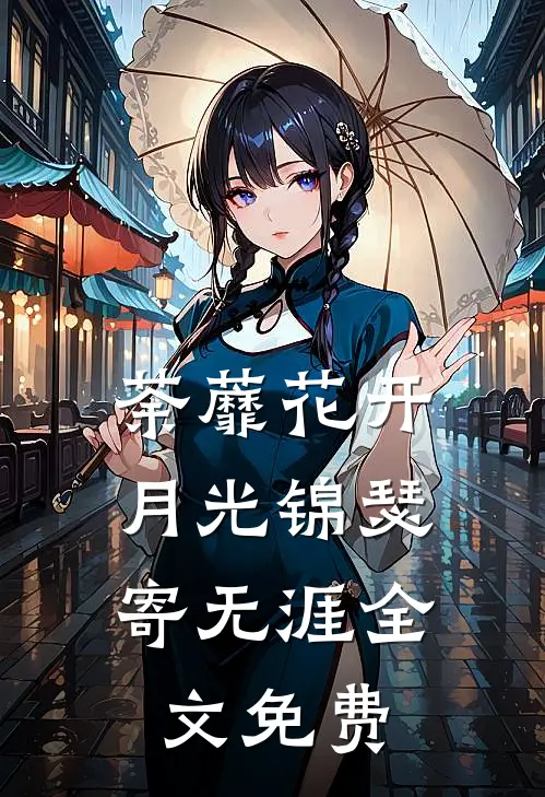 荼蘼花开，月光锦瑟寄无涯全文免费