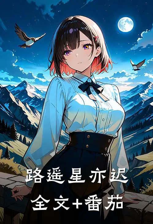路遥星亦迟全文+番茄