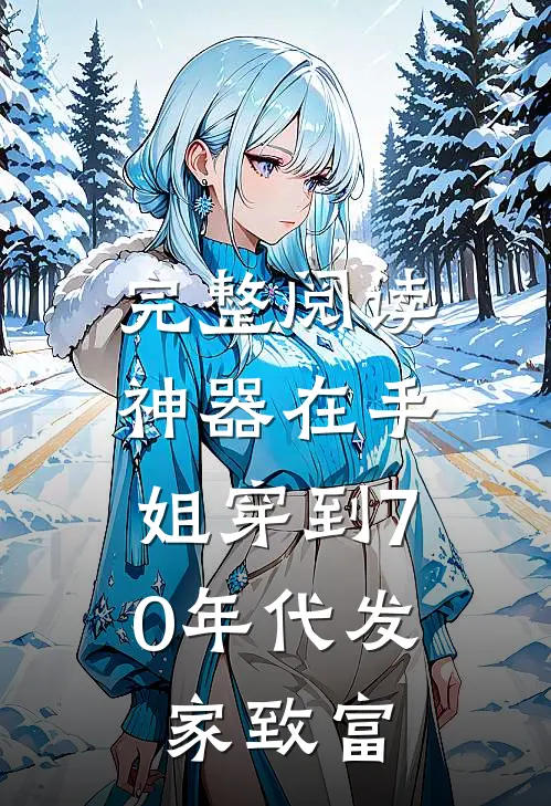 完整阅读神器在手，姐穿到70年代发家致富