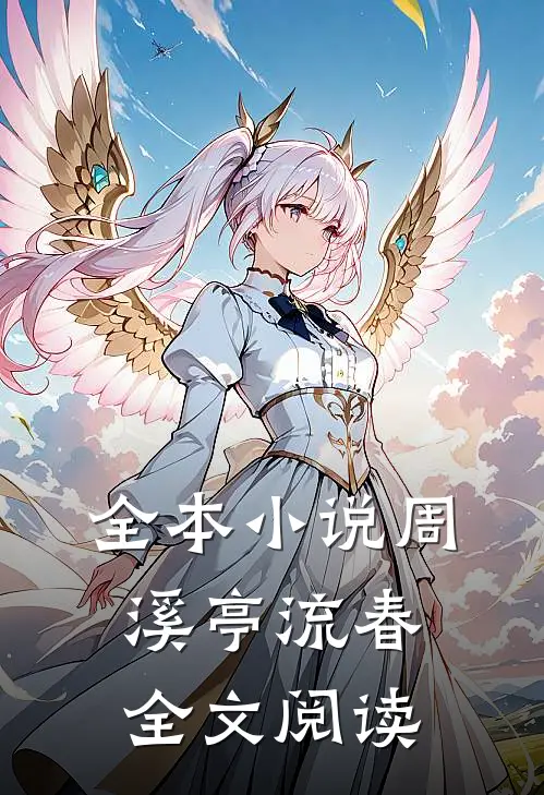 全本小说周溪亭流春全文阅读