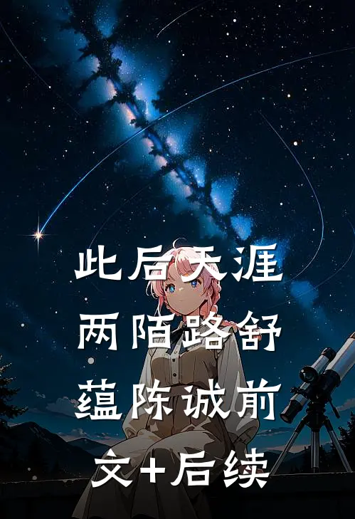 此后天涯两陌路舒蕴陈诚前文+后续