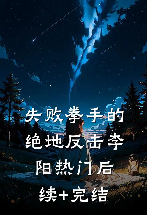 失败拳手的绝地反击李阳热门后续+完结