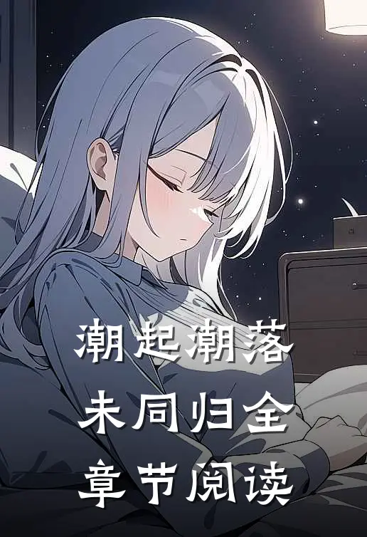 潮起潮落未同归全章节阅读
