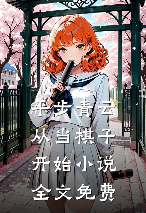 平步青云从当棋子开始小说全文免费