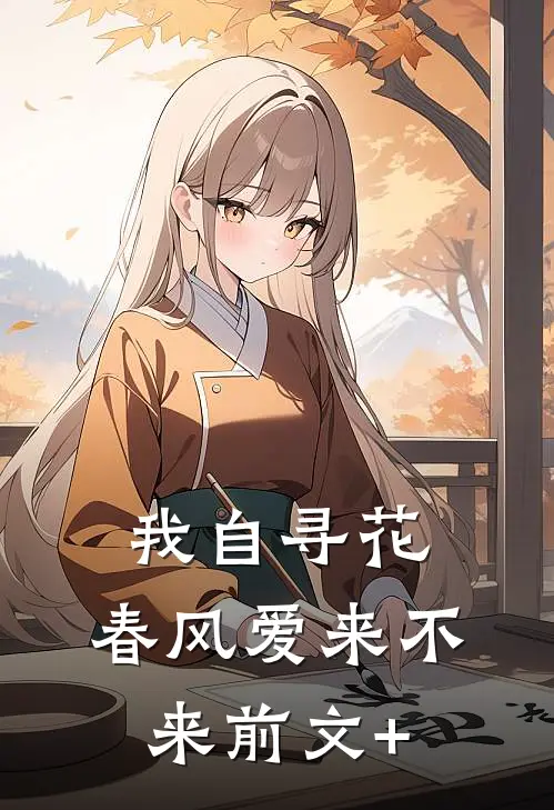 我自寻花，春风爱来不来前文+