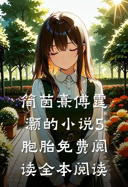 简茵熹傅霆灏的小说5胞胎免费阅读全本阅读