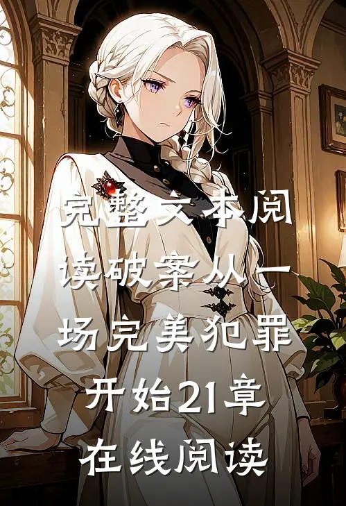 完整文本阅读破案从一场完美犯罪开始21章在线阅读