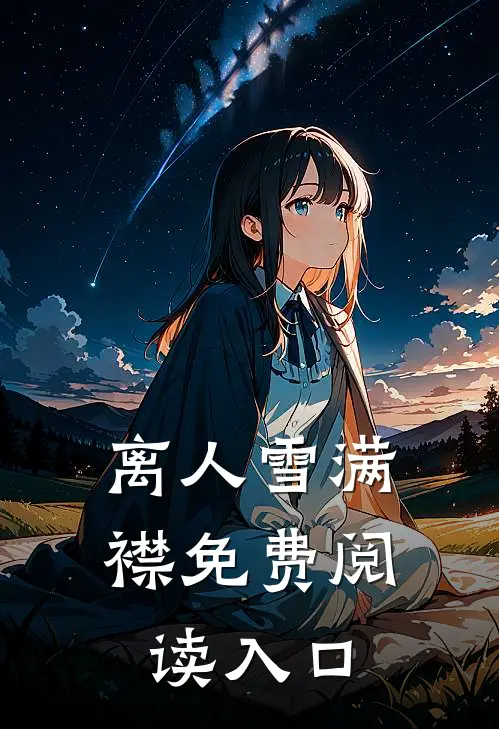 离人雪满襟免费阅读入口