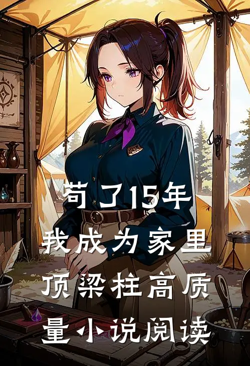 苟了15年，我成为家里顶梁柱高质量小说阅读