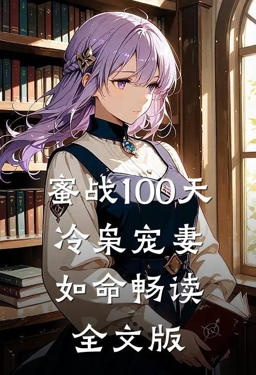 蜜战100天：冷枭宠妻如命畅读全文版