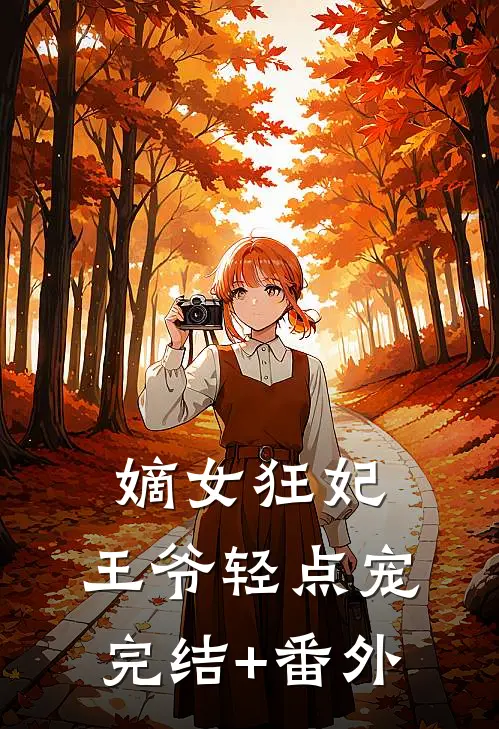 嫡女狂妃：王爷轻点宠完结+番外