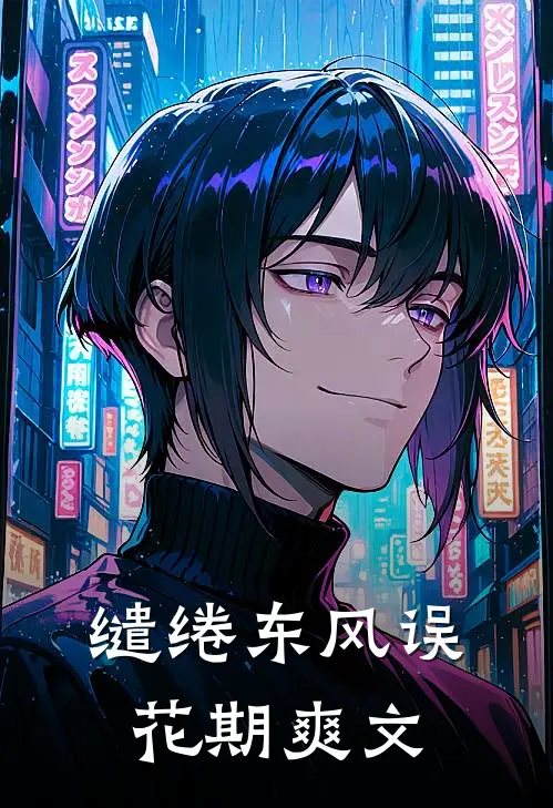 缱绻东风误花期爽文