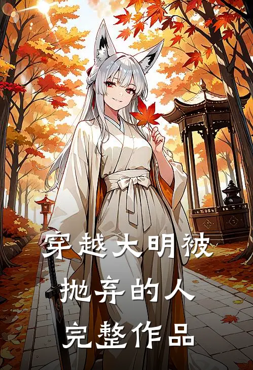 穿越大明--被抛弃的人完整作品