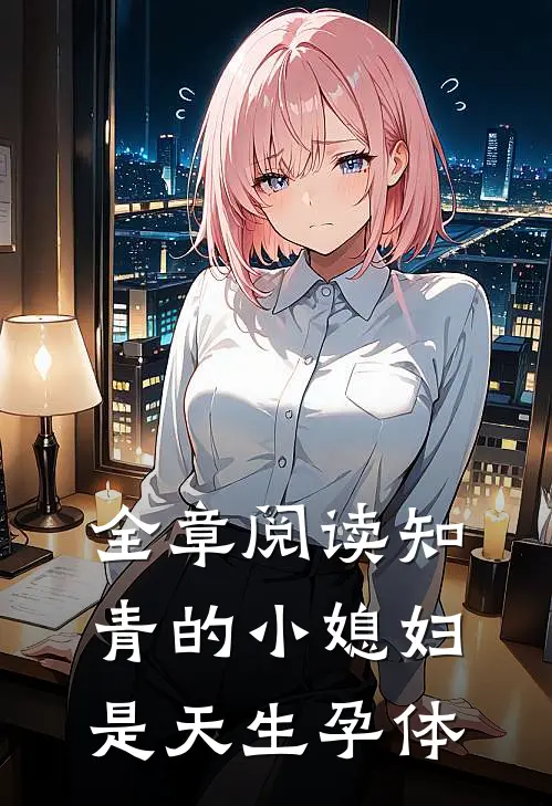 全章阅读知青的小媳妇是天生孕体
