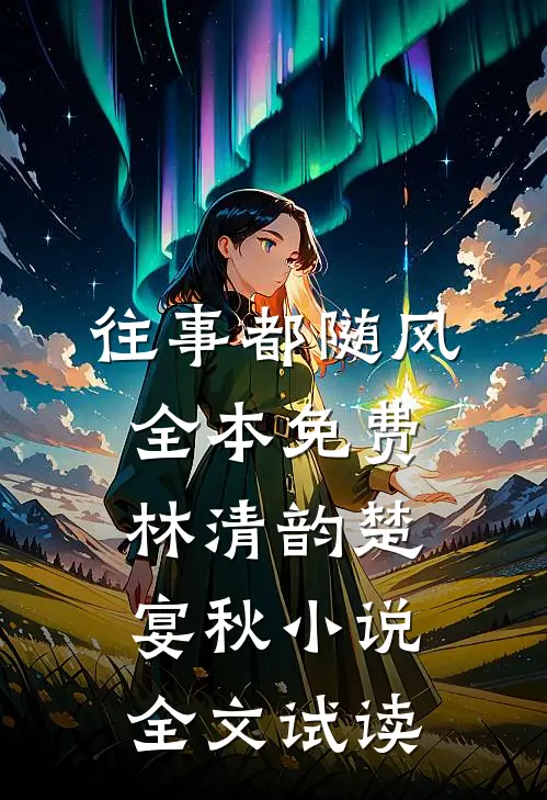 往事都随风全本免费林清韵楚宴秋小说全文试读