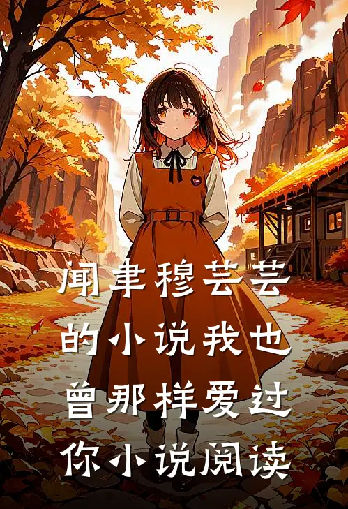 闻聿穆芸芸的小说我也曾那样爱过你小说阅读