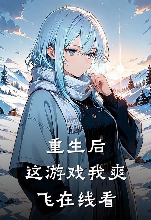 重生后，这游戏我爽飞在线看