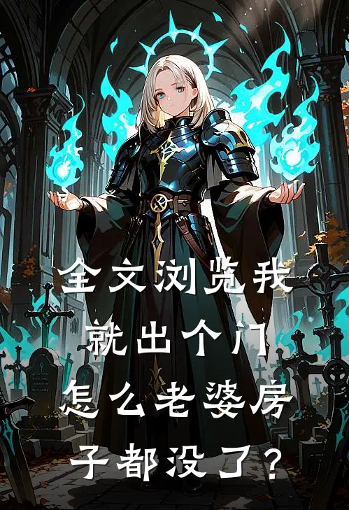 全文浏览我就出个门，怎么老婆房子都没了？