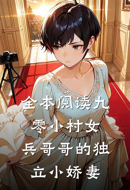 全本阅读九零小村女：兵哥哥的独立小娇妻
