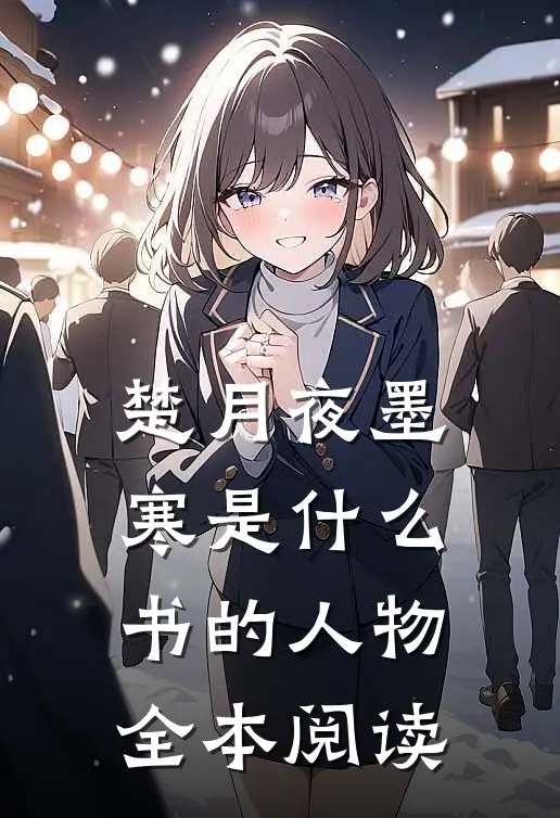 楚月夜墨寒是什么书的人物全本阅读