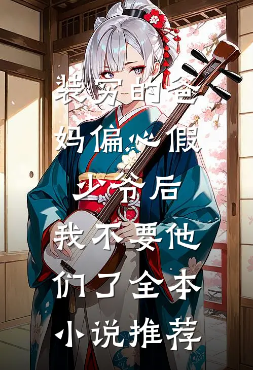 装穷的爸妈偏心假少爷后，我不要他们了全本小说推荐
