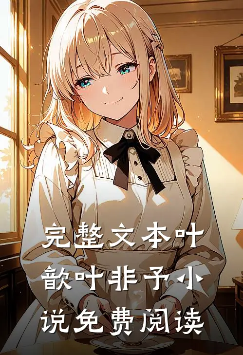 完整文本叶歆叶非予 小说免费阅读