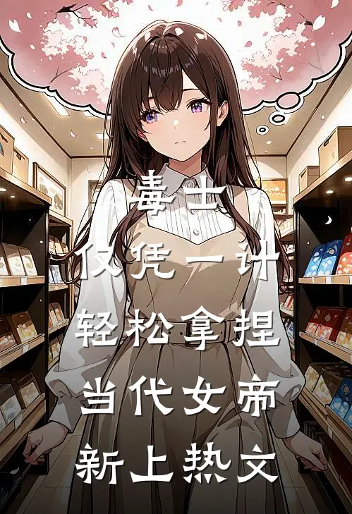 毒士：仅凭一计，轻松拿捏当代女帝新上热文
