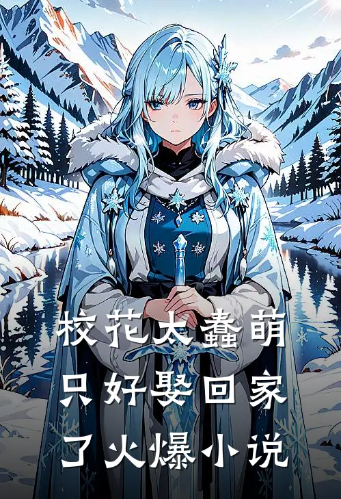 校花太蠢萌，只好娶回家了火爆小说