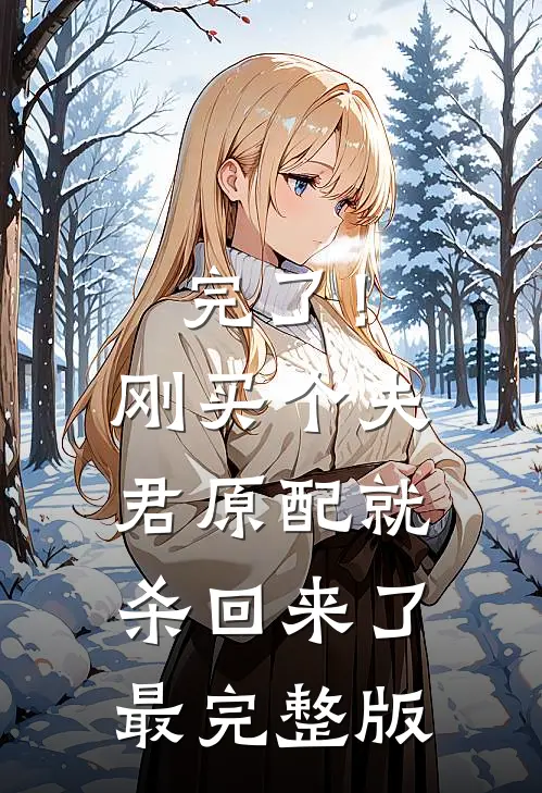 完了！刚买个夫君，原配就杀回来了最完整版