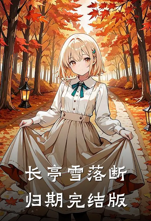 长亭雪落断归期完结版