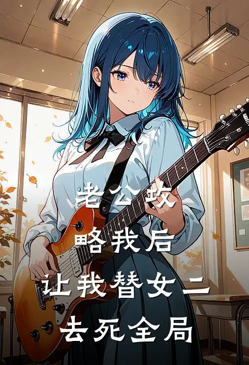 老公攻略我后，让我替女二去死全局