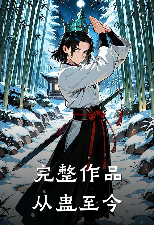 完整作品从蛊至今