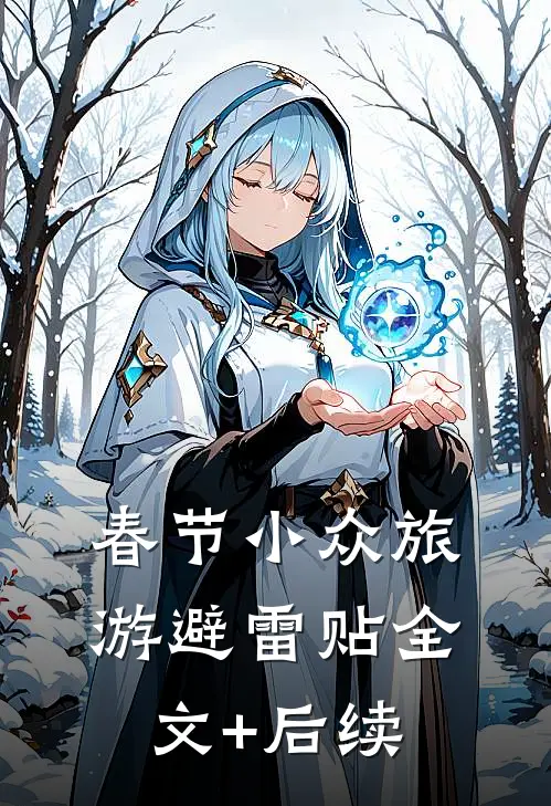 春节小众旅游避雷贴全文+后续