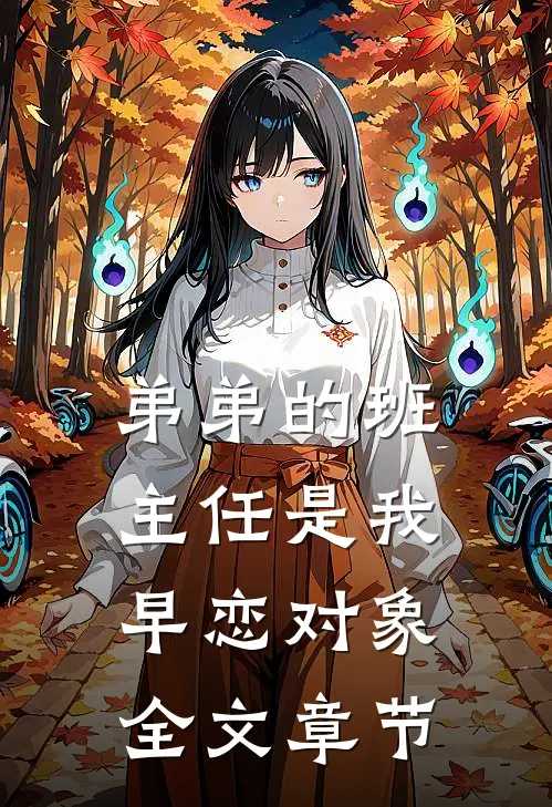 弟弟的班主任是我早恋对象全文章节