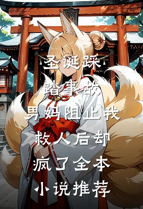 圣诞踩踏事故，男妈阻止我救人后却疯了全本小说推荐
