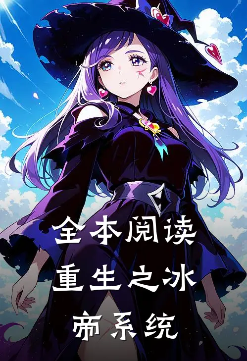全本阅读重生之冰帝系统