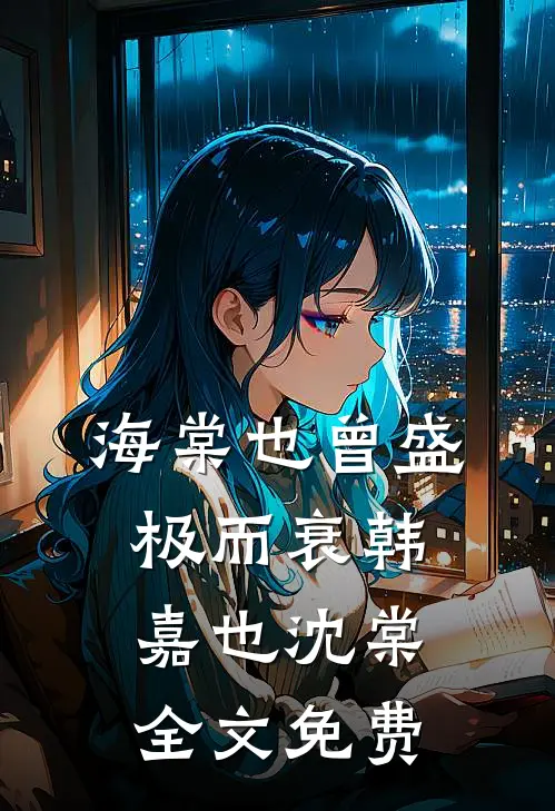 海棠也曾盛极而衰韩嘉也沈棠全文免费