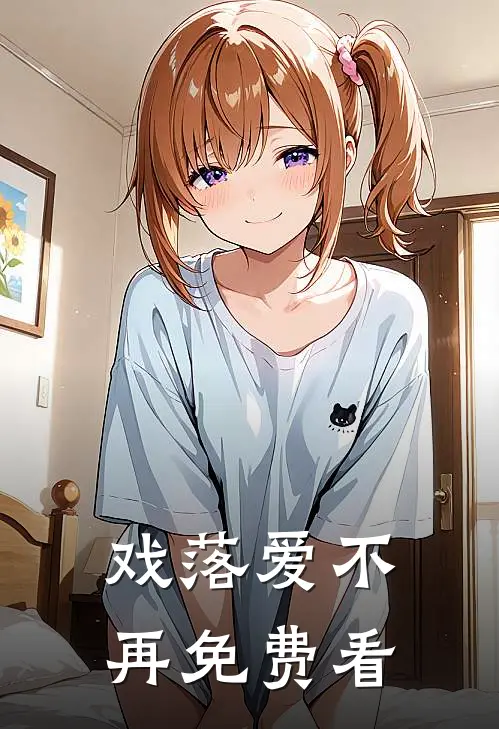 戏落爱不再免费看